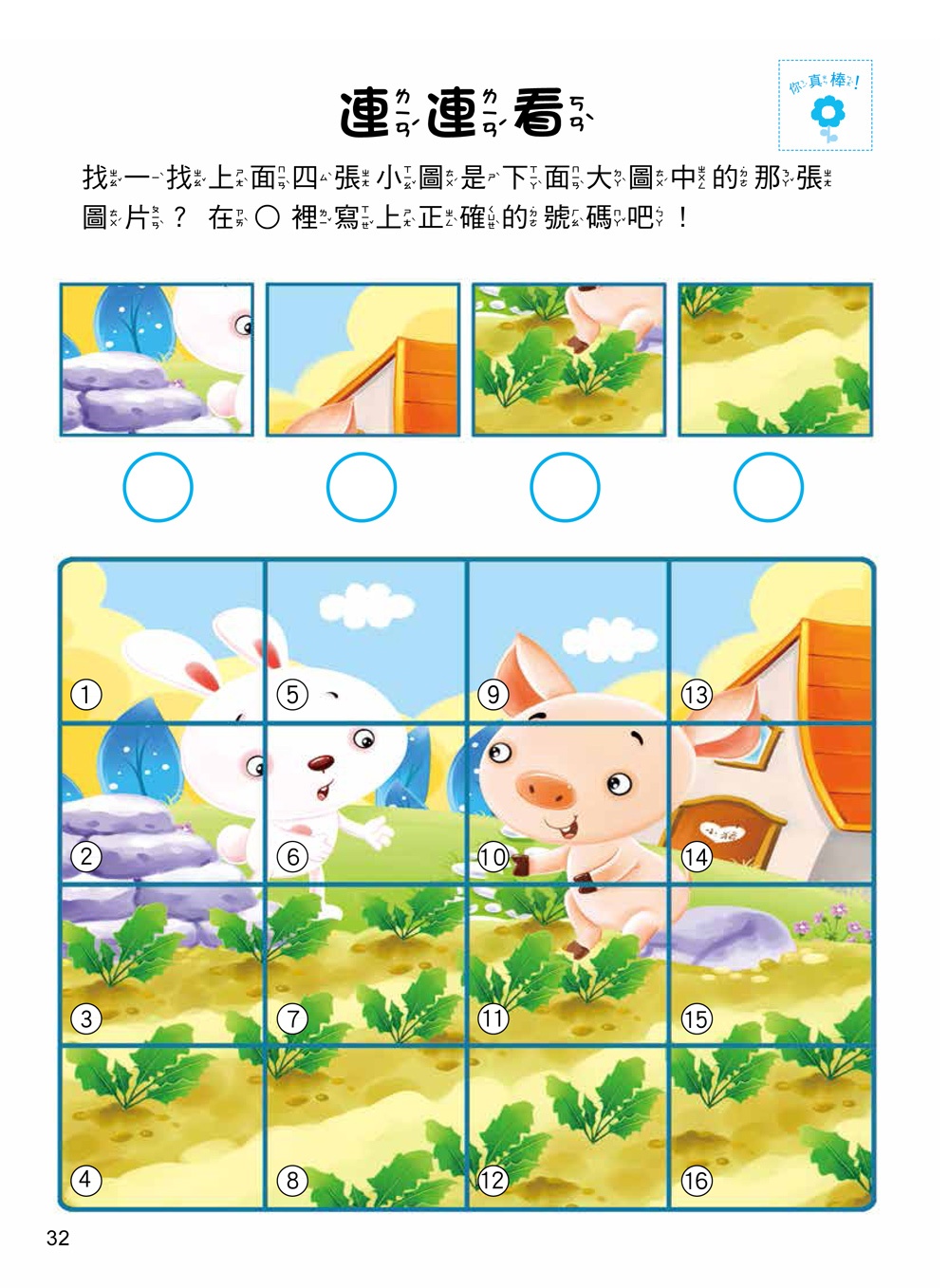 5Q腦力開發：4-5歲（觀察與記憶力）（1本練習本+75張貼紙）